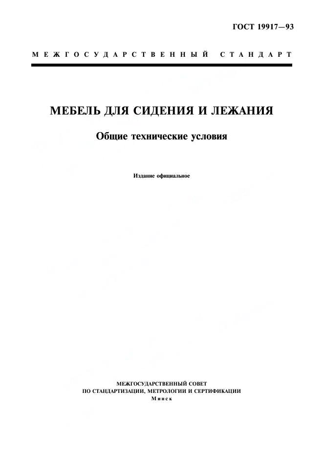 ГОСТ 19917-93. Мебель Для Сидения И Лежания. Общие Технические.