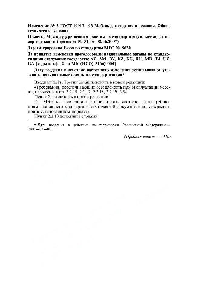ГОСТ 19917-93. Мебель Для Сидения И Лежания. Общие Технические.